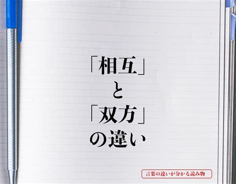 相互|相互（そうご）とは？ 意味・読み方・使い方をわかりやすく解。